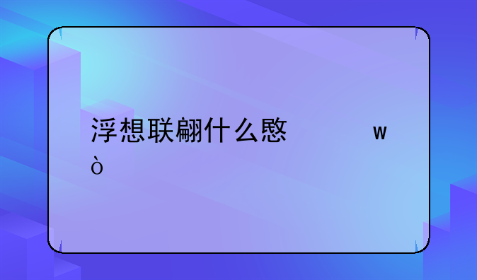 浮想联翩什么意思？