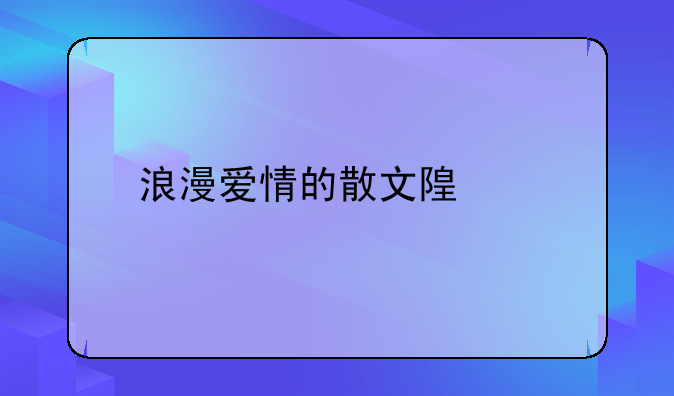 浪漫爱情的散文随笔