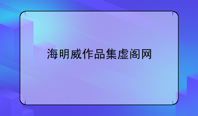 海明威作品集虚阁网