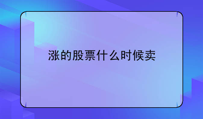 涨的股票什么时候卖