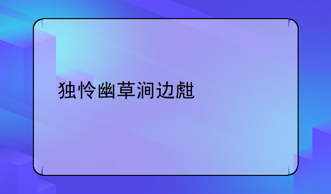 独怜幽草涧边生全诗