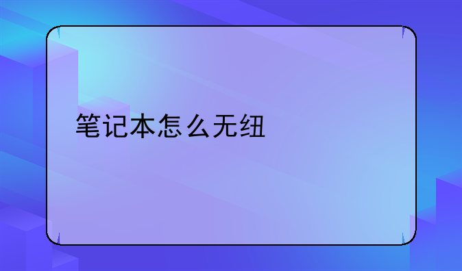 笔记本怎么无线上网