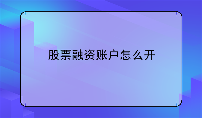 股票融资账户怎么开