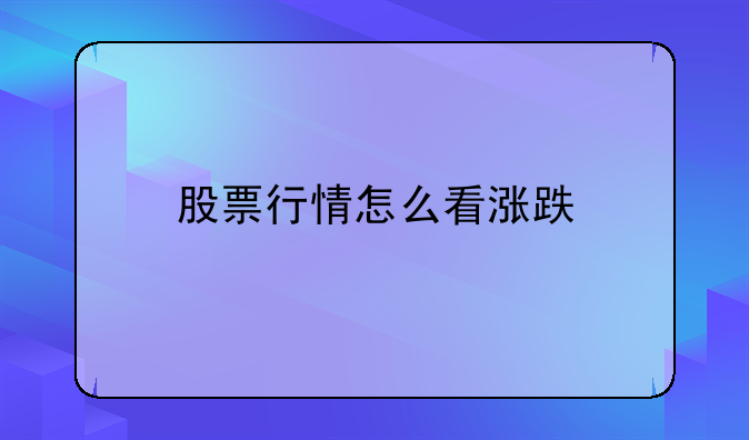 股票行情怎么看涨跌