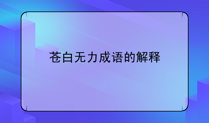 苍白无力成语的解释