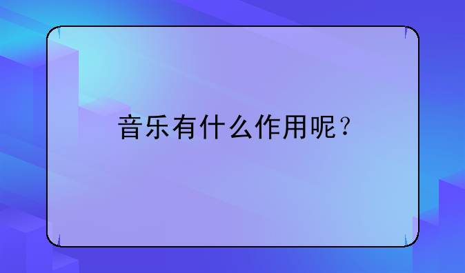 音乐有什么作用呢？