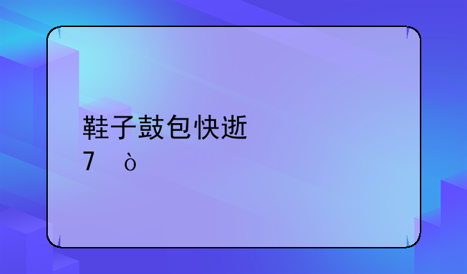 鞋子鼓包快速修复？