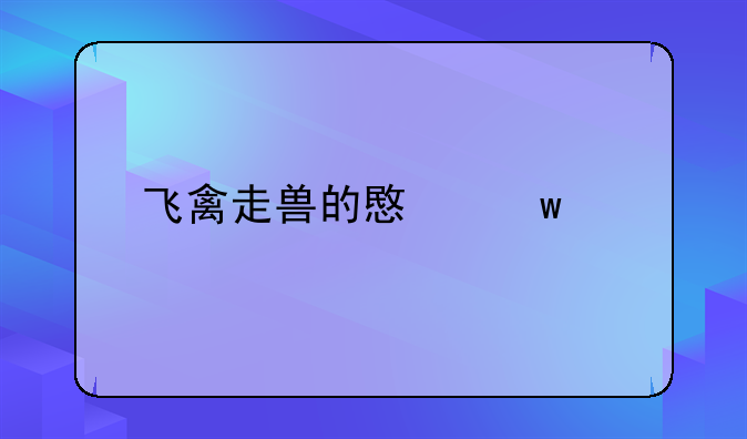 飞禽走兽的意思解释