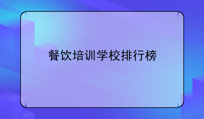 餐饮培训学校排行榜