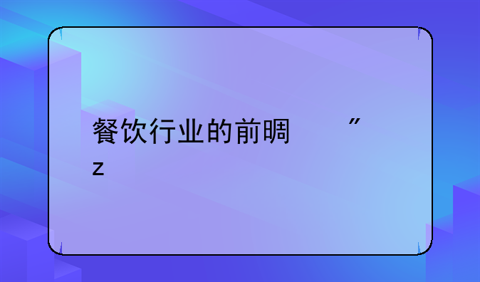 餐饮行业的前景分析