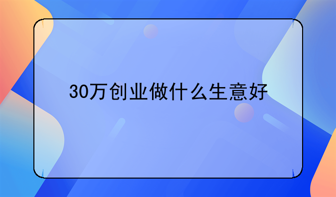 30万创业做什么生意好