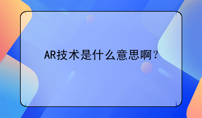 AR技术是什么意思啊？