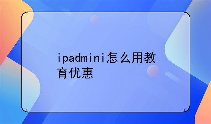 ipadmini怎么用教育优惠