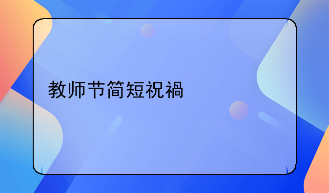 教师节简短祝福语20字