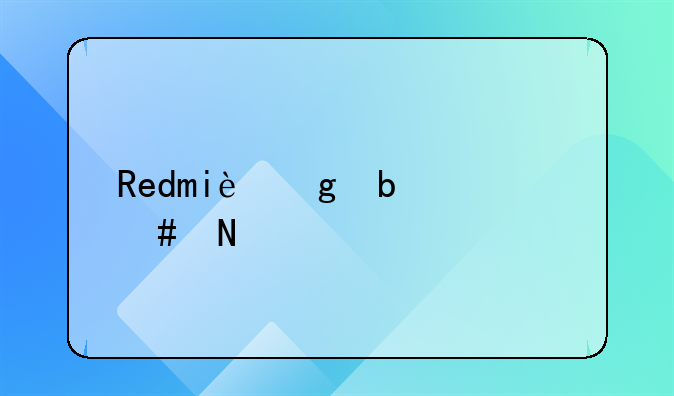 Redmi这是什么品牌手机？