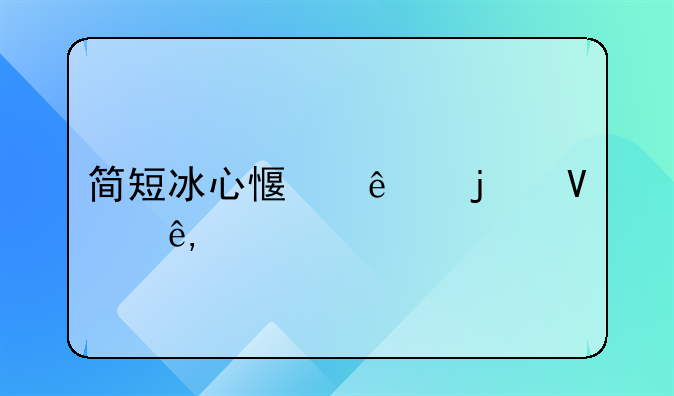 简短冰心感人的故事50字