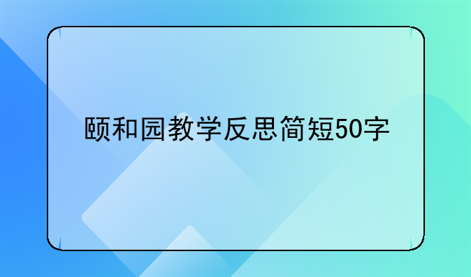 颐和园教学反思简短50字