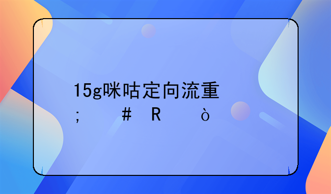 15g咪咕定向流量怎么用？