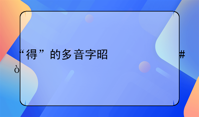 “得”的多音字是什么？