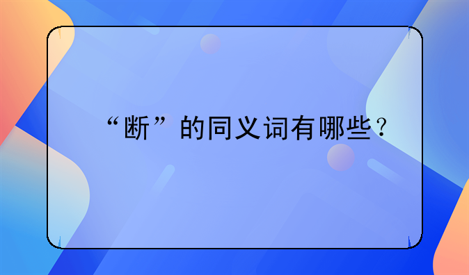 “断”的同义词有哪些？