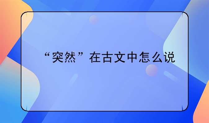 “突然”在古文中怎么说