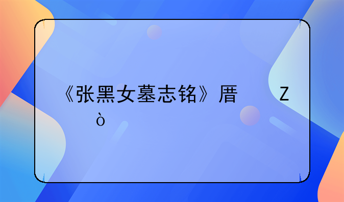 《张黑女墓志铭》原文？