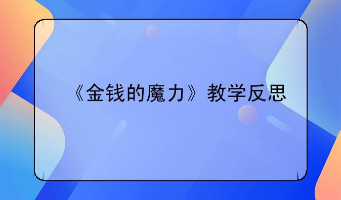 《金钱的魔力》教学反思