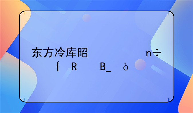 东方冷库是全国连锁吗？