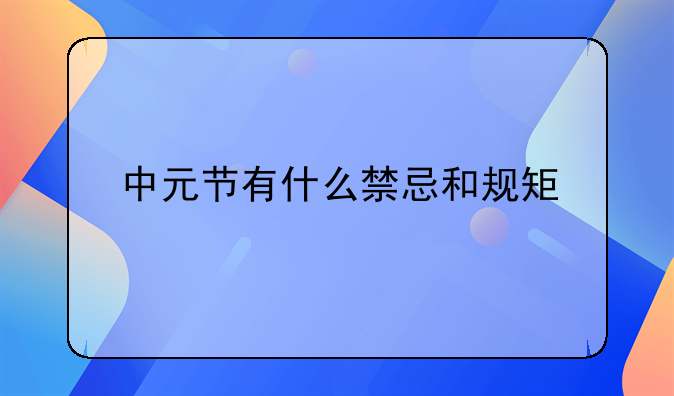 中元节有什么禁忌和规矩