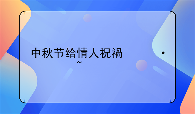 中秋节给情人祝福语简短