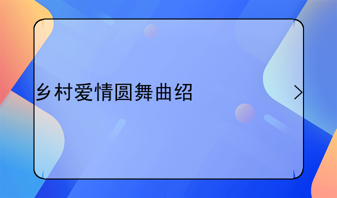 乡村爱情圆舞曲经典台词