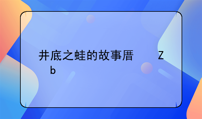 井底之蛙的故事原文阅读