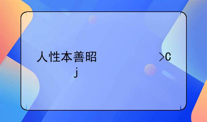 人性本善是谁提出的观点