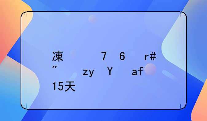 减免半月房租是指15天吗?