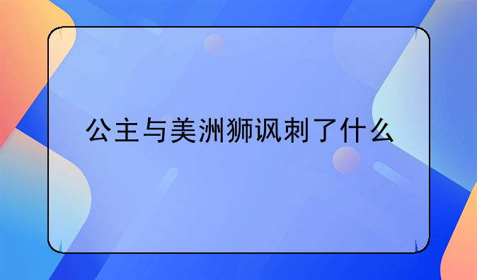 公主与美洲狮讽刺了什么