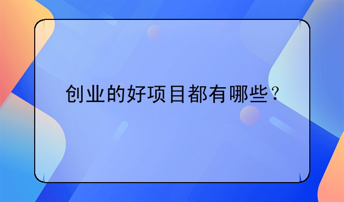 创业的好项目都有哪些？