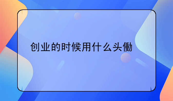 创业的时候用什么头像好