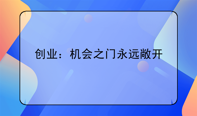 创业：机会之门永远敞开