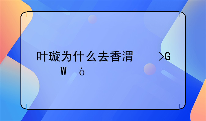 叶璇为什么去香港发展？