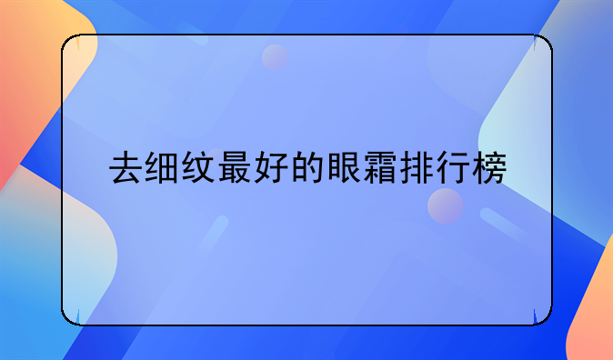 去细纹最好的眼霜排行榜