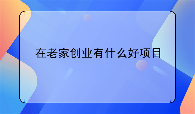 在老家创业有什么好项目