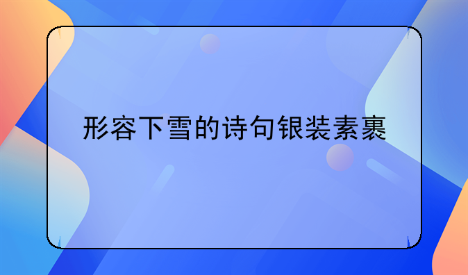 形容下雪的诗句银装素裹