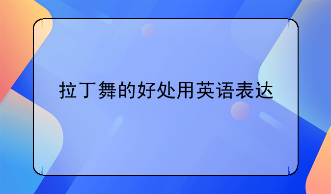 拉丁舞的好处用英语表达