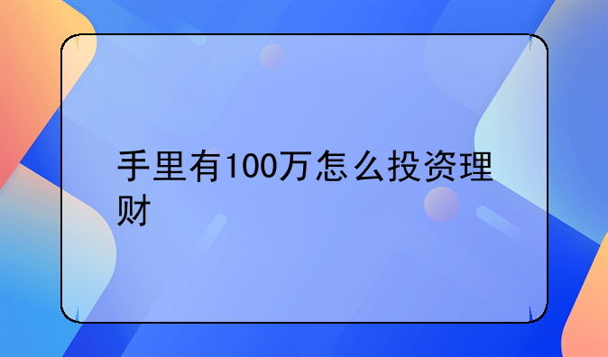 手里有100万怎么投资理财