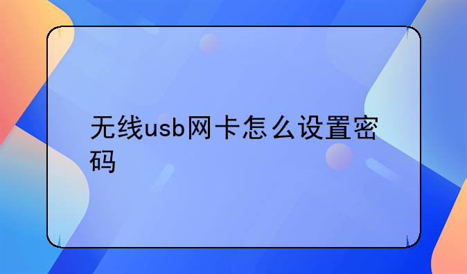 无线usb网卡怎么设置密码