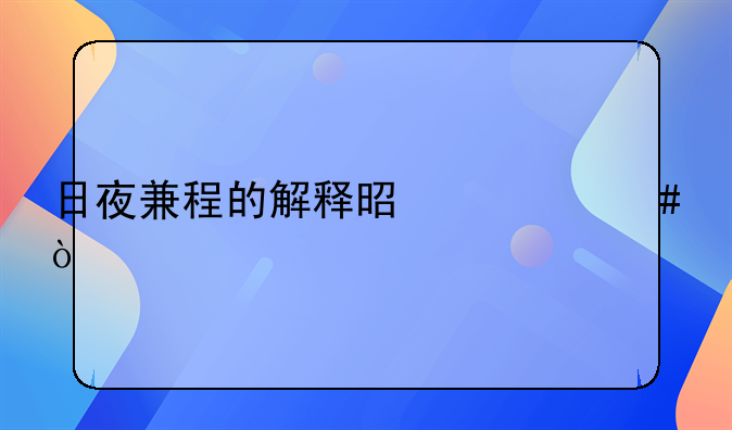 日夜兼程的解释是什么？