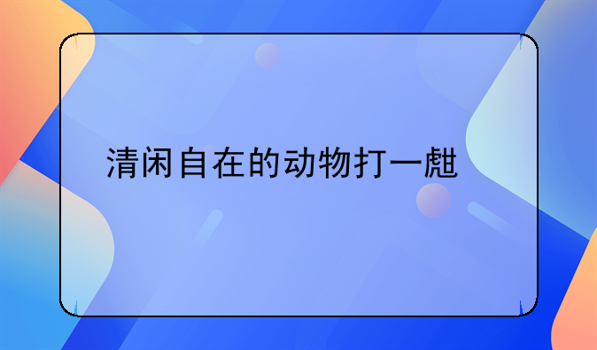 清闲自在的动物打一生肖