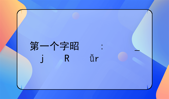 第一个字是历字的电影有