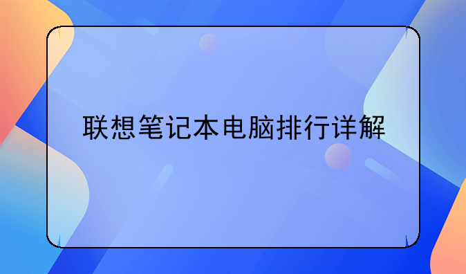 联想笔记本电脑排行详解