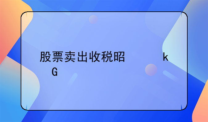 股票卖出收税是多少个点